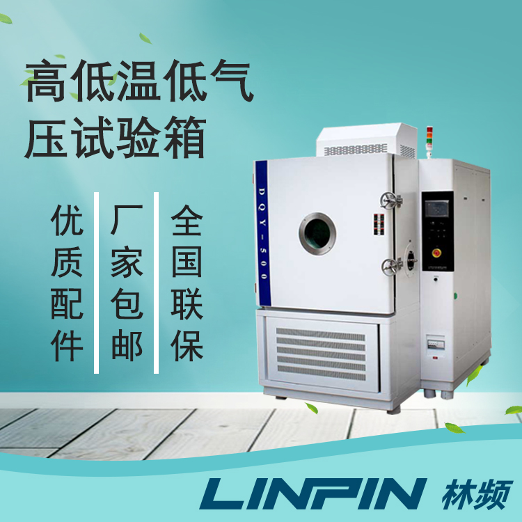 低氣壓試驗(yàn)箱:極端測(cè)試的關(guān)鍵工具與技術(shù)解析